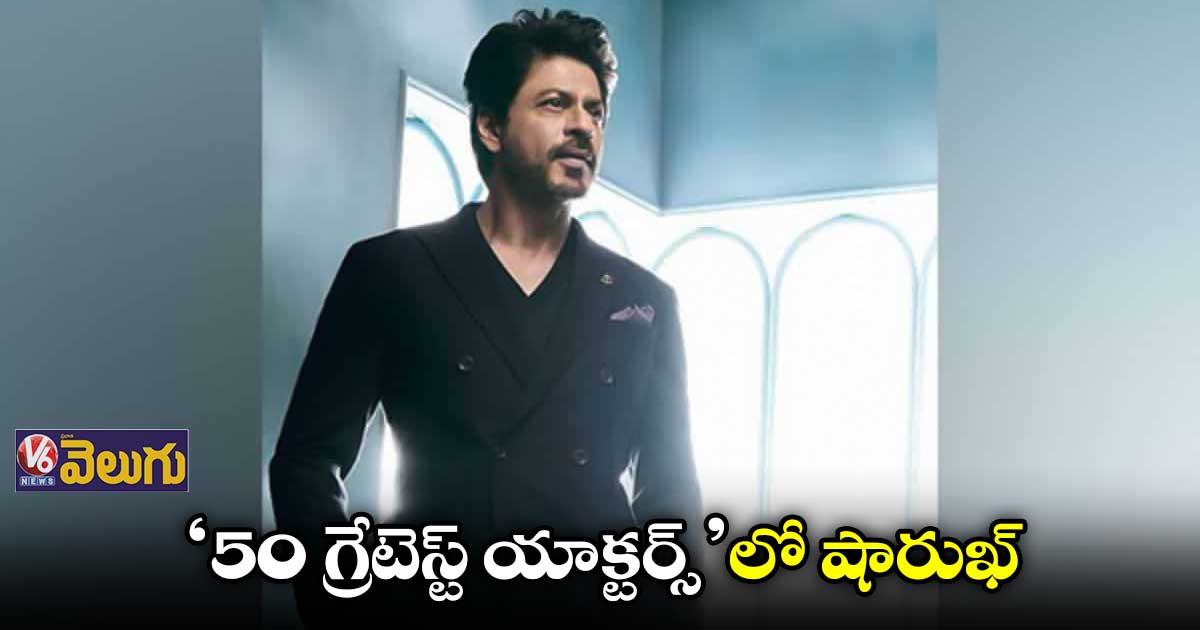 ‘50 గ్రేటెస్ట్ యాక్టర్స్’ జాబితాలో షారుఖ్